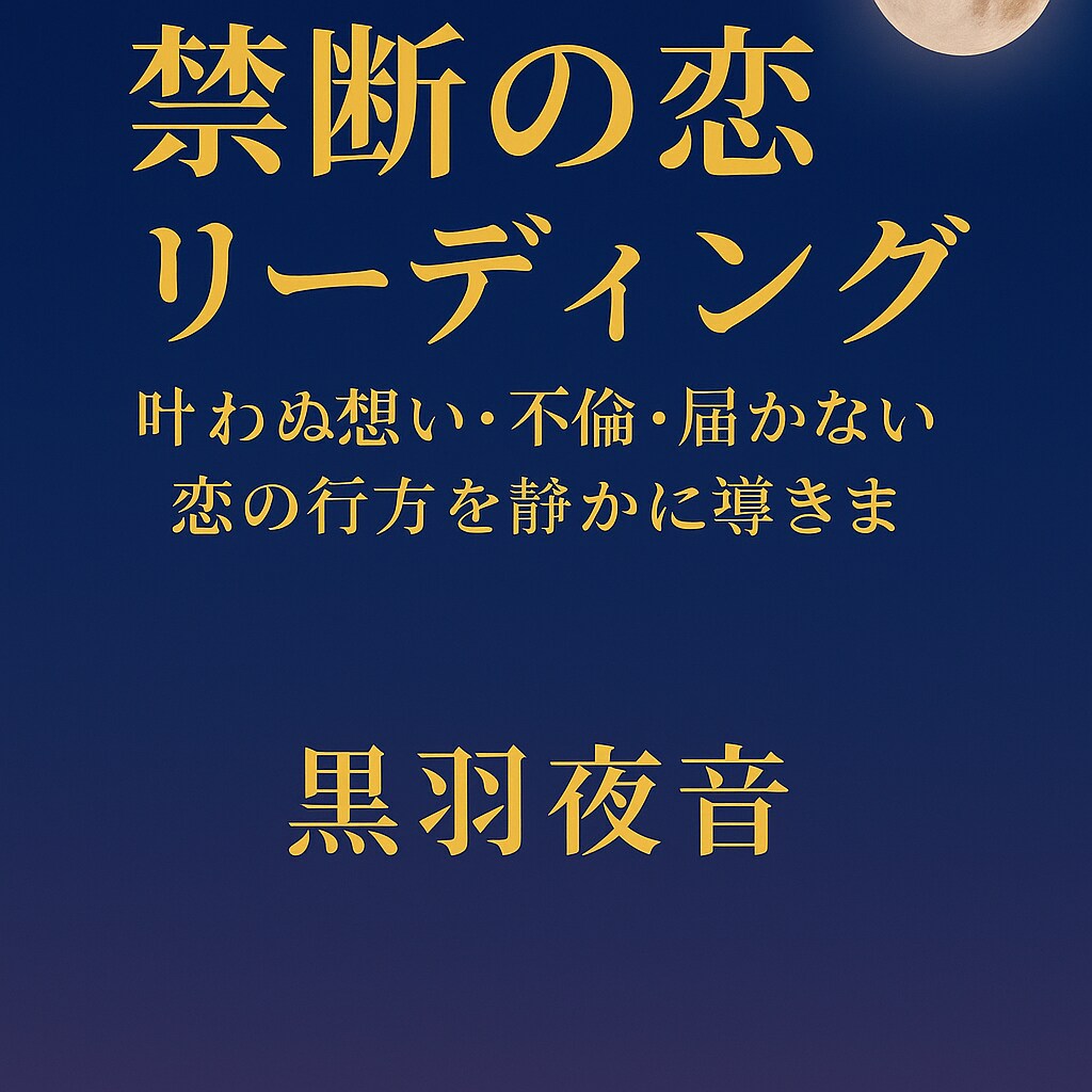 叶わぬ想い・不倫・届かない恋の行方を占います 秘めた恋の未来を静かに導きます イメージ3