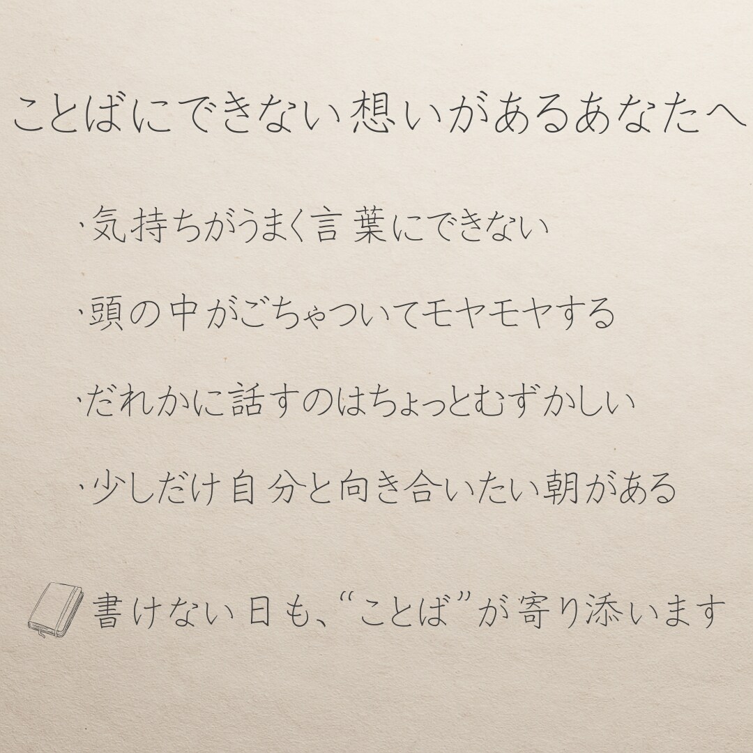 今の気持ちを言葉にする日記をお届けします 言えない気持ち、そっと言葉にしてみませんか？ イメージ4