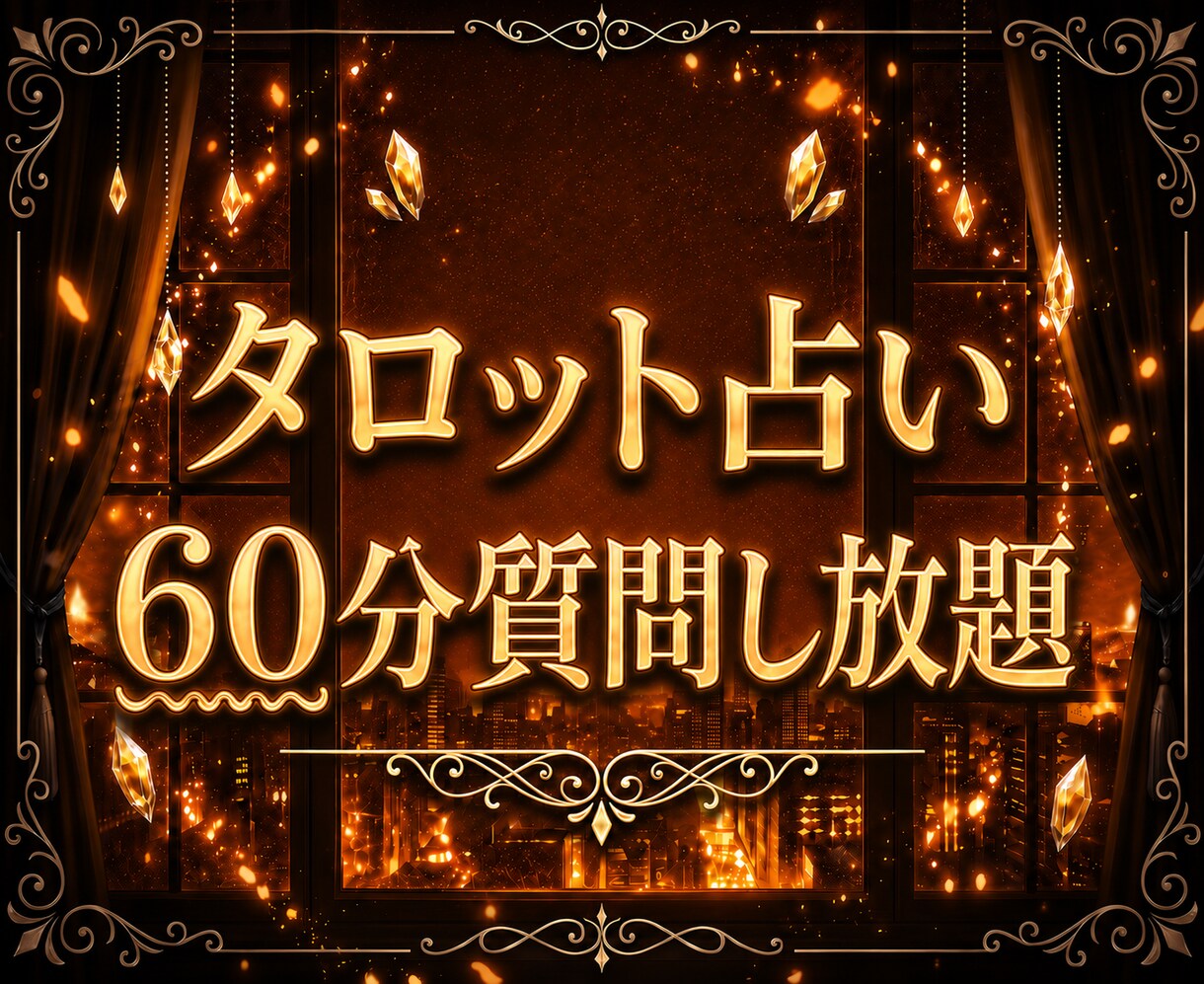 60分質問し放題、丁寧に鑑定します 恋愛・人間関係・その他の悩みなどじっくり読みます イメージ1