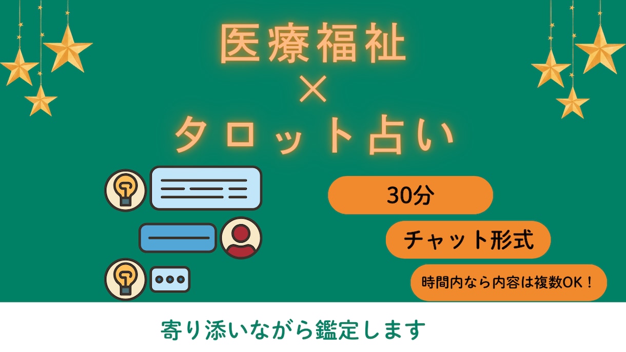 30分チャットでお話しながらタロットで占います 医療福祉×占いという新しいカタチであなたのお悩みお聞きします イメージ1