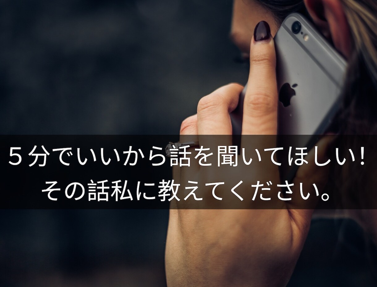5分でいい！話を聞いてほしいあなたにお応えします 他人だからこそ話せることがある。愚痴や悩み教えてください。 イメージ1