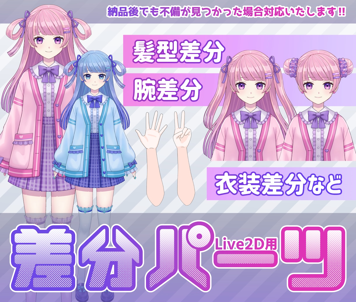 差分パーツ作成いたします 「Live2D用髪・衣装等差分パーツ作成・追加のパーツ分け」 イメージ1