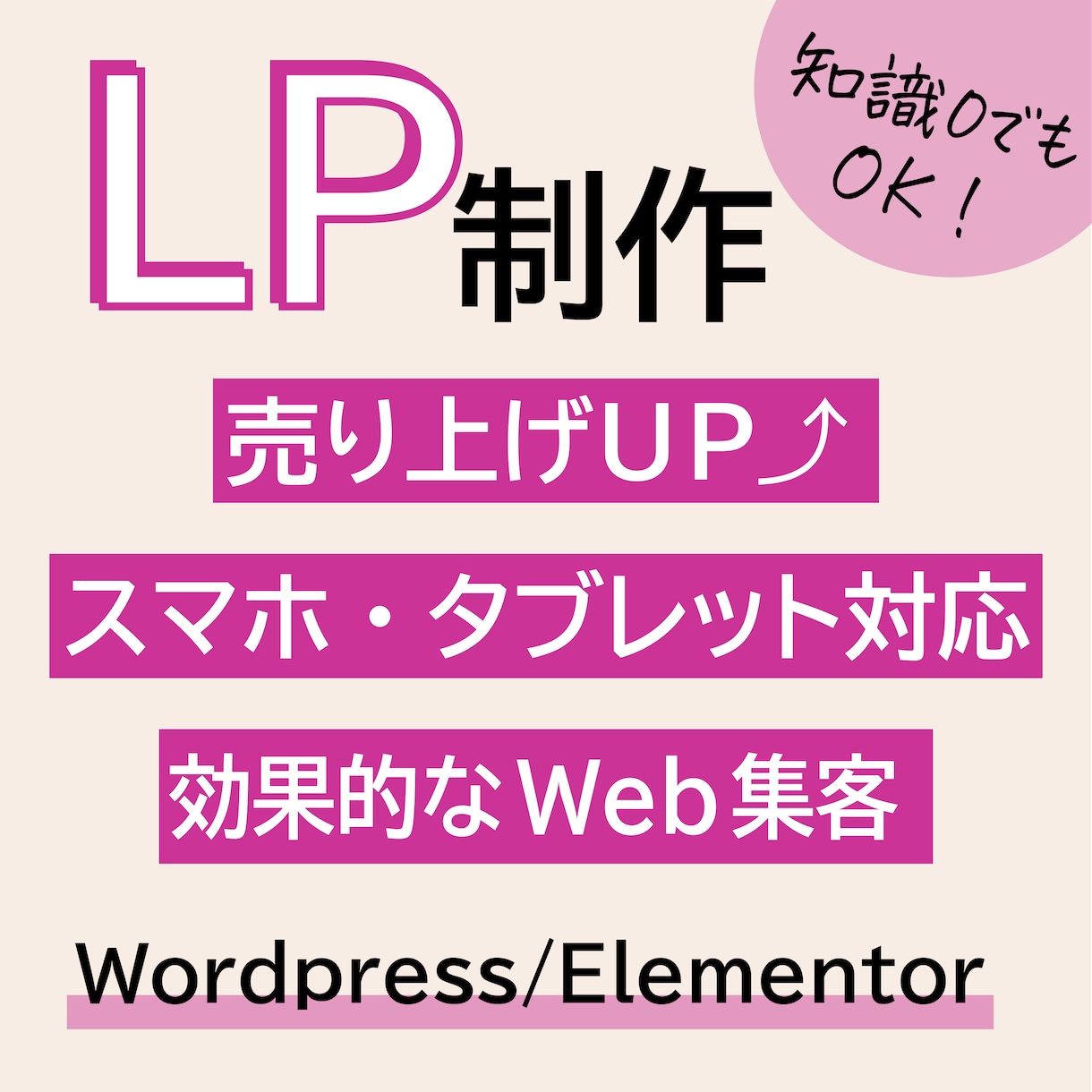 素敵なLPをWordpressで制作します Elementorで素敵なLPを制作します。 イメージ1