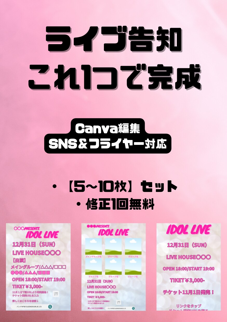 Canvaアイドルライブイベント告知画像作ります ライブ告知がこれ１つで完成！！！ イメージ1