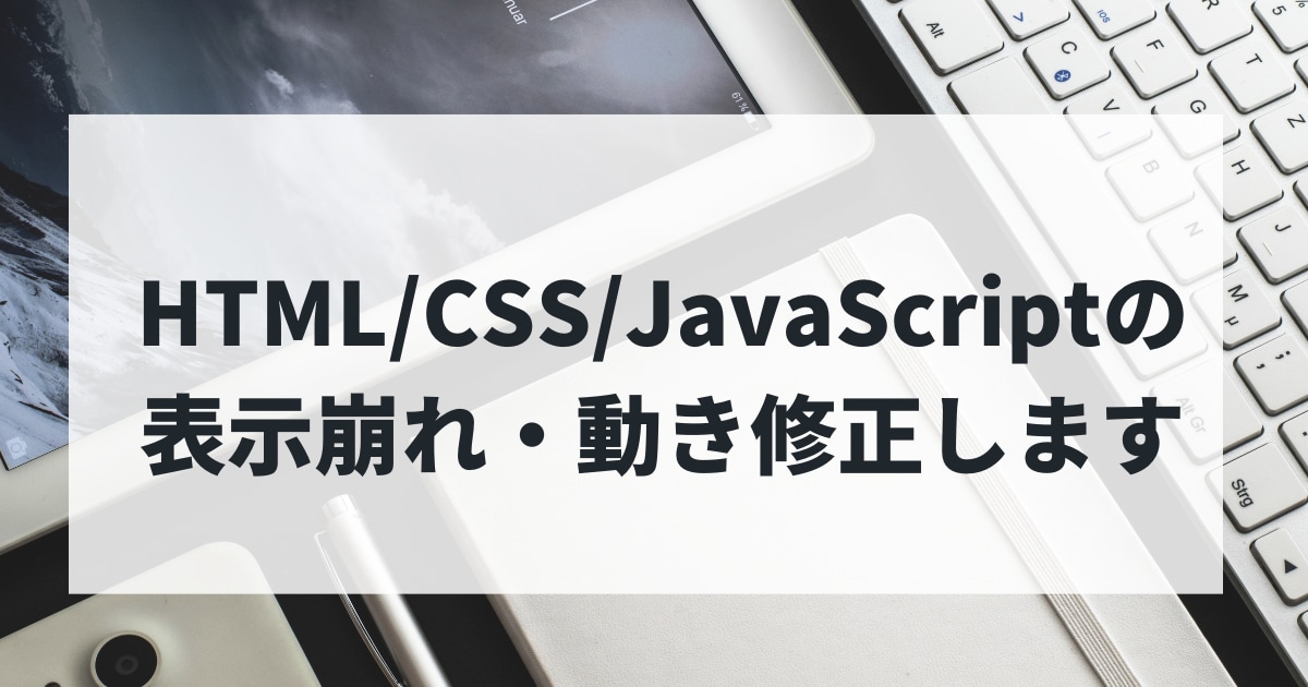 HTMLやJavaScriptの修正を代行します HTMLやJS、SQLも可！専門学生が迅速にデバッグします イメージ1