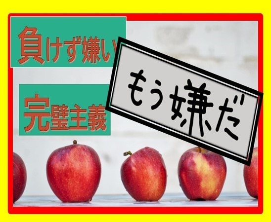 負けず嫌い・完璧主義の苦しさお聴きします 考え方の癖/もっと楽に/鬱バイバイ/自分責めず認められるよう イメージ4