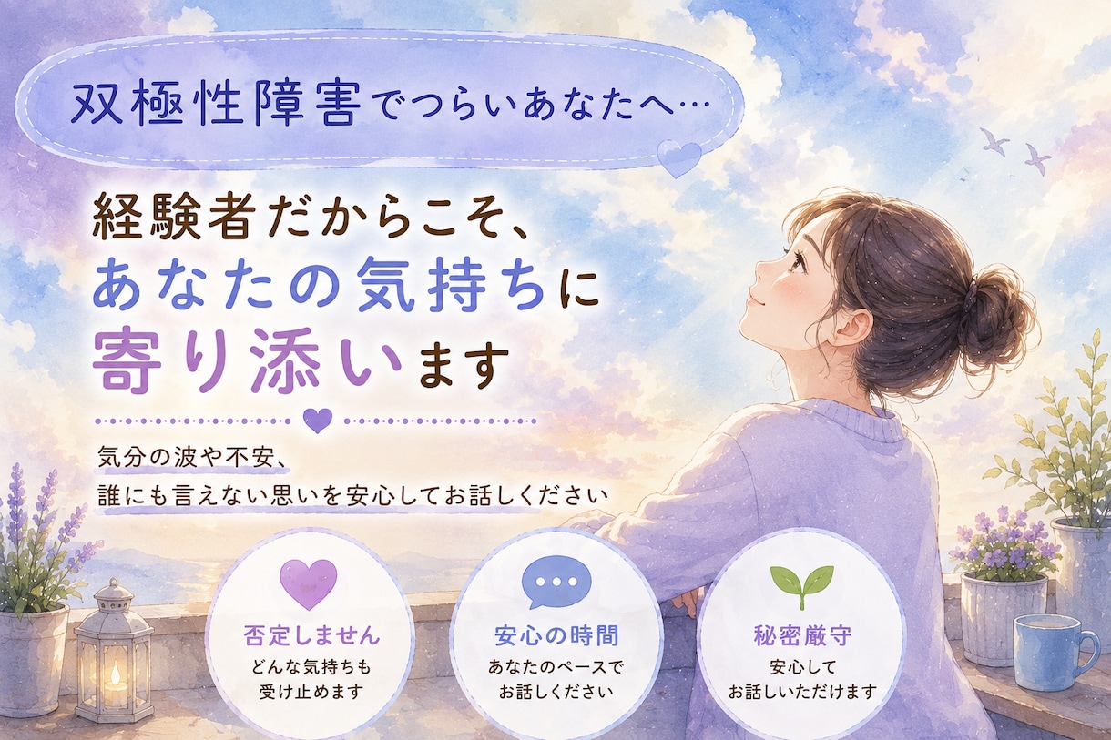 双極性障害で辛いあなたに経験者が寄り添そいます ひとりで、抱え込まないでどうぞなんでもお話ししてくださいね イメージ2