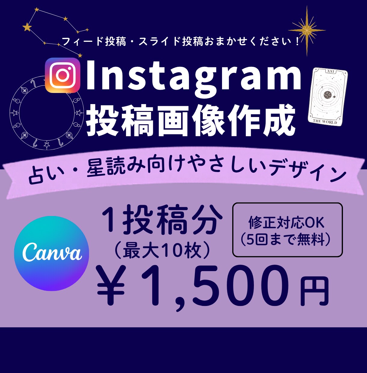占い・星読みInstagram投稿を制作いたします Canvaで世界観を大切にしたデザインを制作します イメージ1