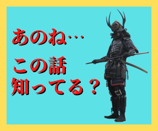 武将の逸話、合戦、豆知識などの話をじっくり聞きます あなたの得た知識を披露してみませんか❓ イメージ2