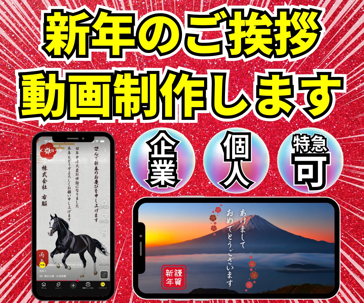 2026年★新年のご挨拶動画を制作します お急ぎの方必見!個人も企業も、新年のご挨拶を動画で★ イメージ1