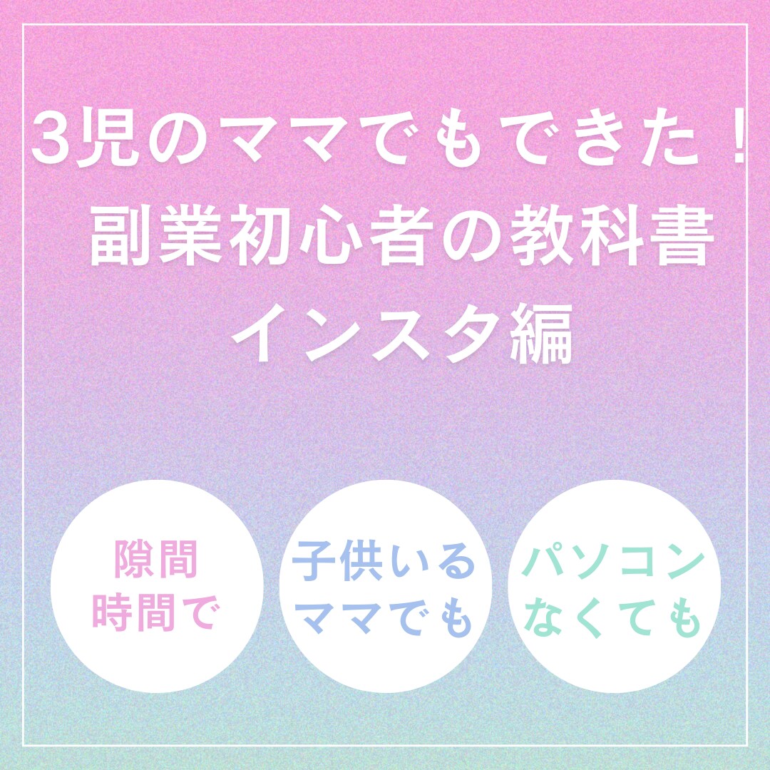 3児のママでもできた！副業の始め方教えます 副業初心者の方向け！インスタアフィリエイトの教科書 イメージ1