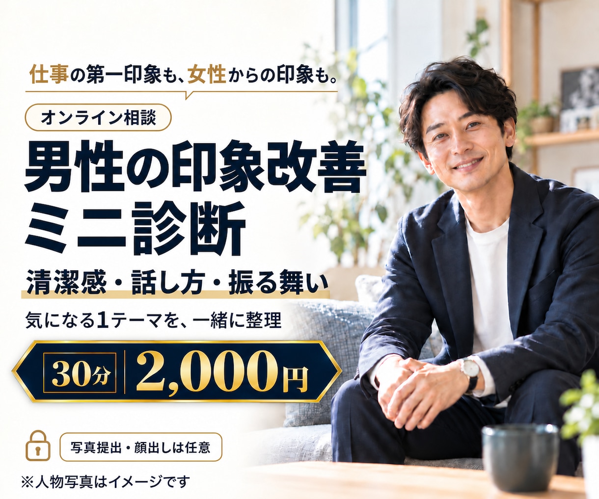 男性の印象を30分でミニ診断します 清潔感・仕事・恋愛の悩みから改善点を2つ提案 イメージ1