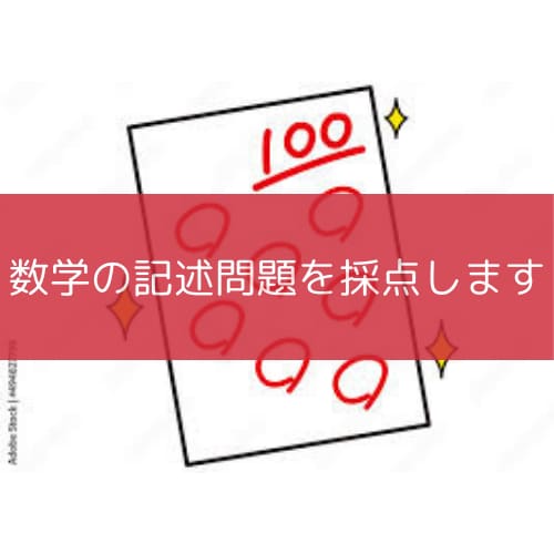 数学の記述問題を採点します さらなる数学力向上をサポートいたします。 イメージ1
