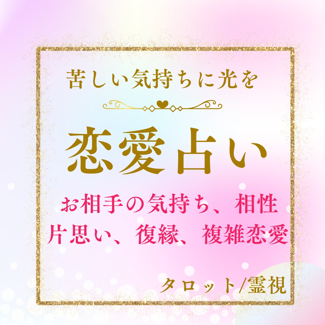 苦しい恋の理由と彼の本音を霊視タロットで占います 霊視タロット☆一人で抱える恋の悩みに寄り添います イメージ2