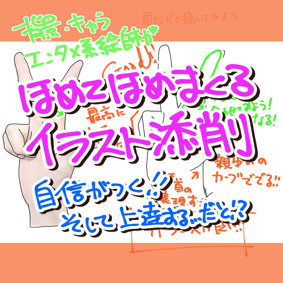 小学生向け・初心者向けの方イラストを褒め添削します ガチ添削は怖いという方、初めてなので優しく自信をつけたい方 イメージ1