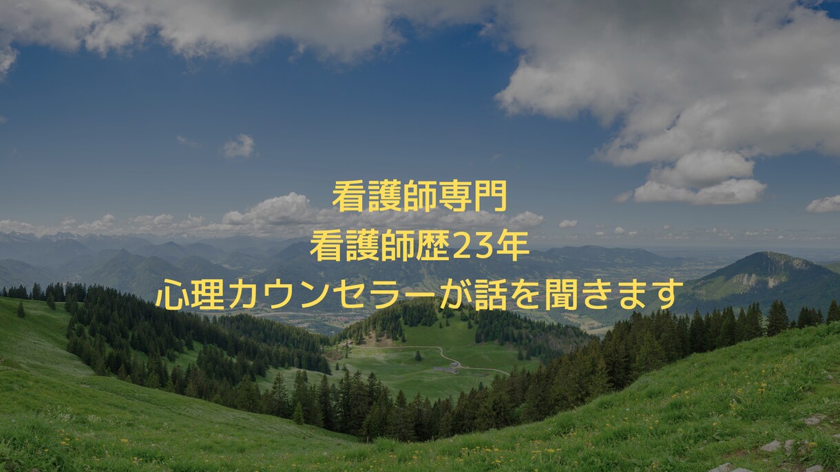看護歴23年の心理カウンセラーが悩みをお聞きします 頑張る看護師の心が楽になる場所。話すだけでモヤモヤが晴れる イメージ2