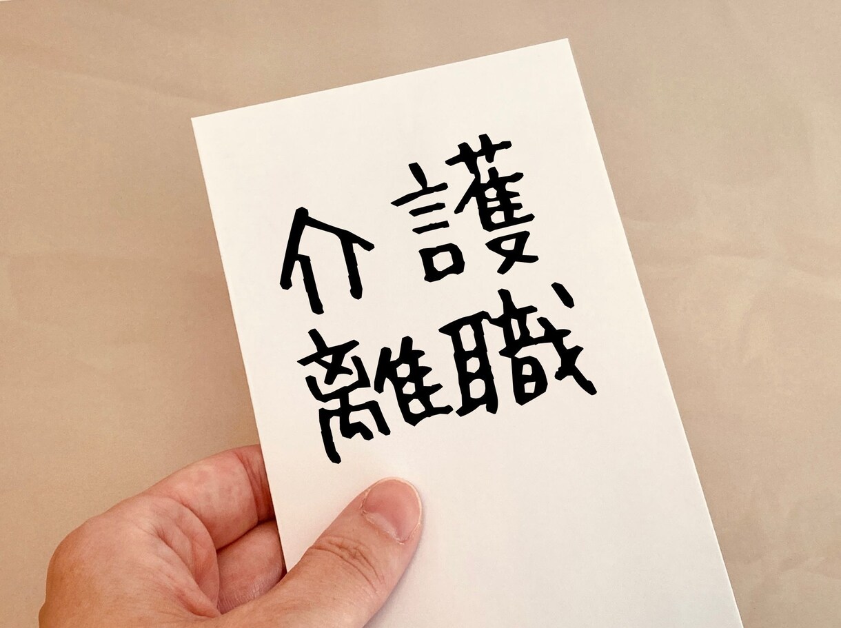 介護現場での悩み解消します 職場では話せない悩みがありませんか？ イメージ1