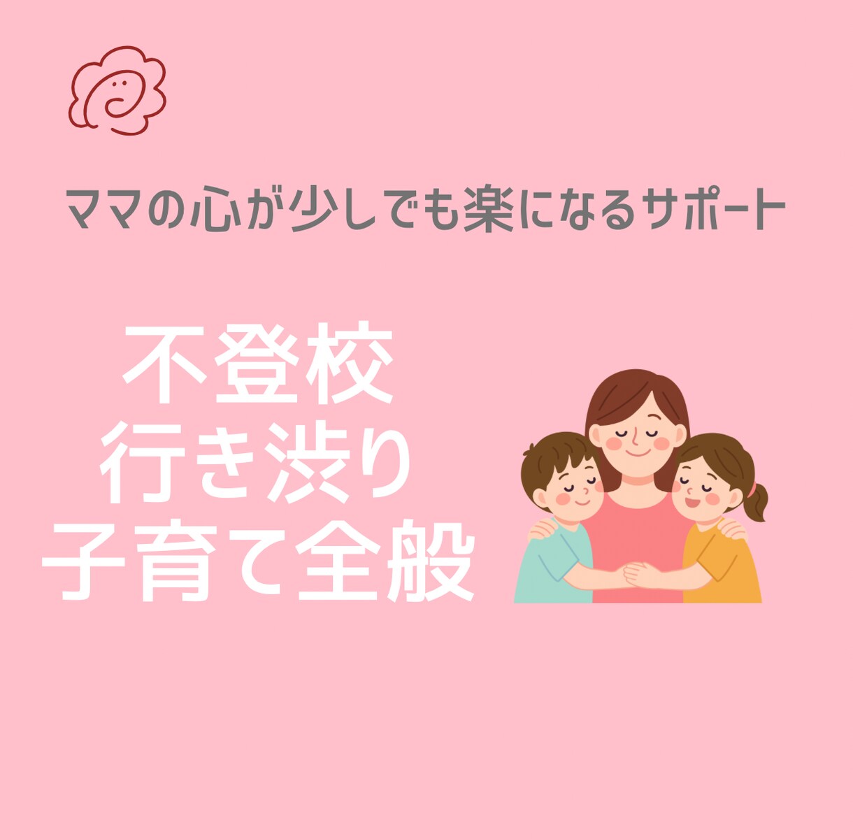 不登校・行き渋り・子育て全般のお悩みをお聞きします ママの気持ちが少しでも楽になるサポート イメージ1