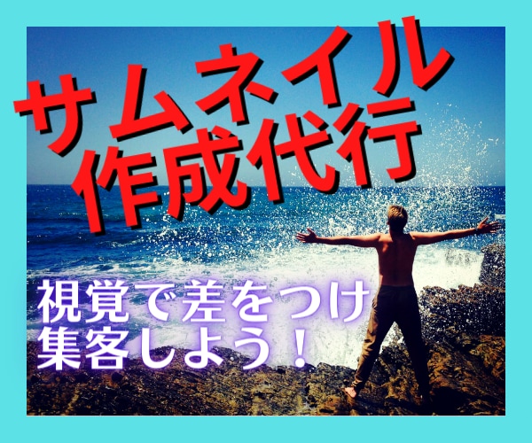 閲覧数アップはサムネが9割！映えるサムネ作成します 見た目の印象でグッと注意を惹きつけましょう！添削対応も可✨ イメージ3