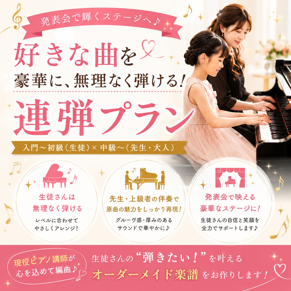 弾きたいを叶える！ピアノ連弾楽譜作ります 生徒は簡単×先生は豪華伴奏！！聴き映えする連弾アレンジ！ イメージ1