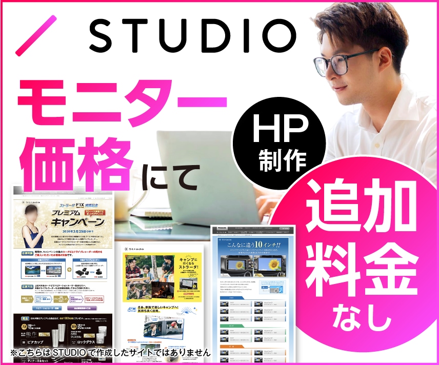 追加料金なし！STUDIOでサイトを作成しますます 先着3名様限定！モニター価格にて高品質なHPが作成可能！ イメージ1