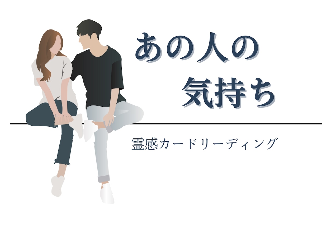 ズバリ！あの人の本音占います ︎︎ ❤︎︎好きだから気になる不安もスッキリしましょう！ イメージ1