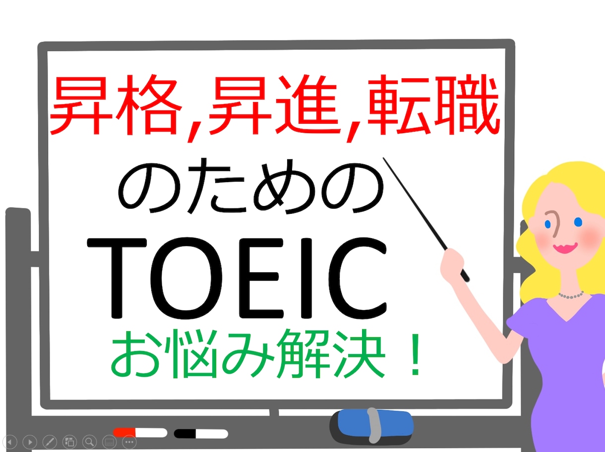 昇格、転職に必要なTOEIC点数アップお手伝します ベストセラー本著者がTOEIC点数アップ個別指導 イメージ1