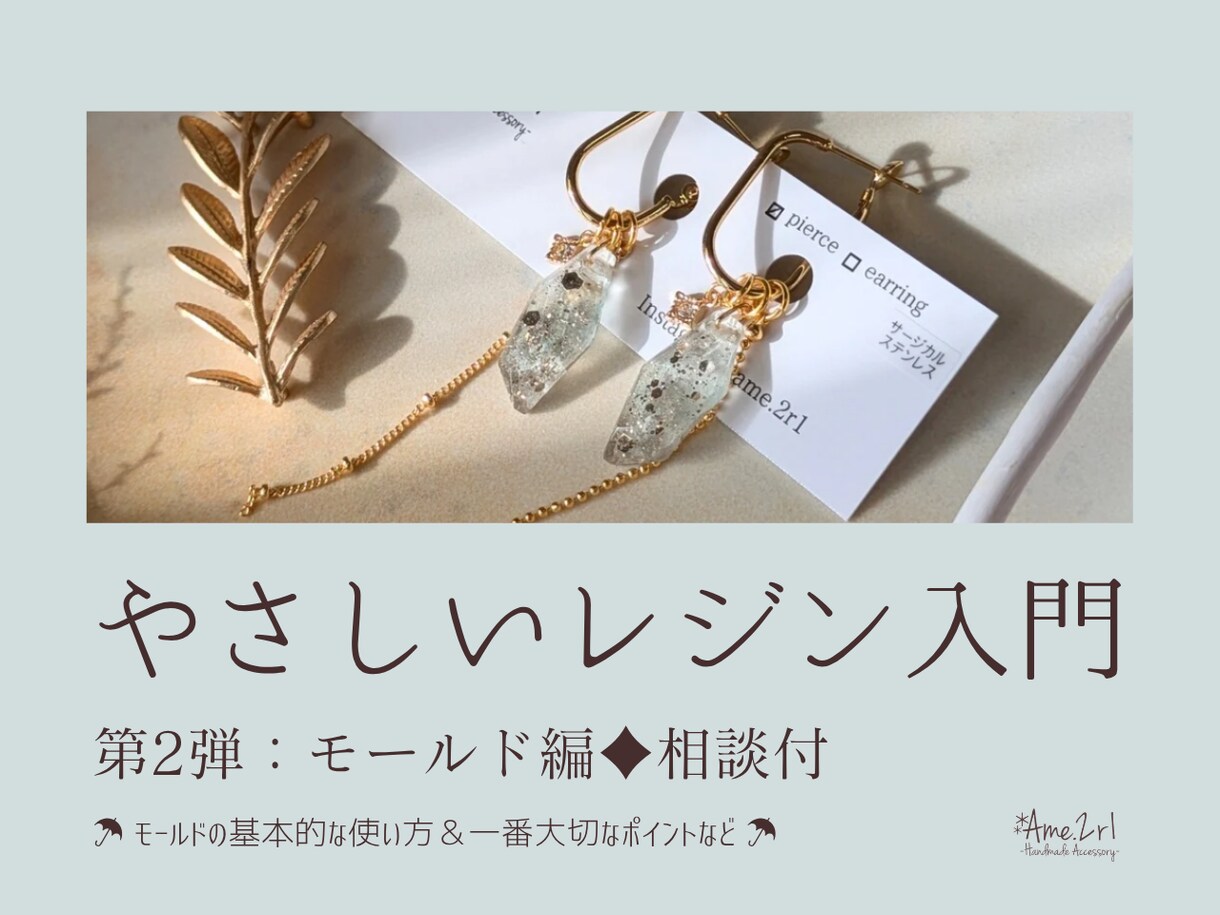 第2弾：やさしいレジン入門♦相談できます ♦モールド編♦基本的な使い方＆一番大切なポイントなど イメージ1