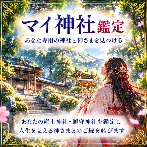 あなた専用の神社と神さまを鑑定します ご縁ある神社・担当の神さま・神降ろしによる託宣をお届け イメージ1