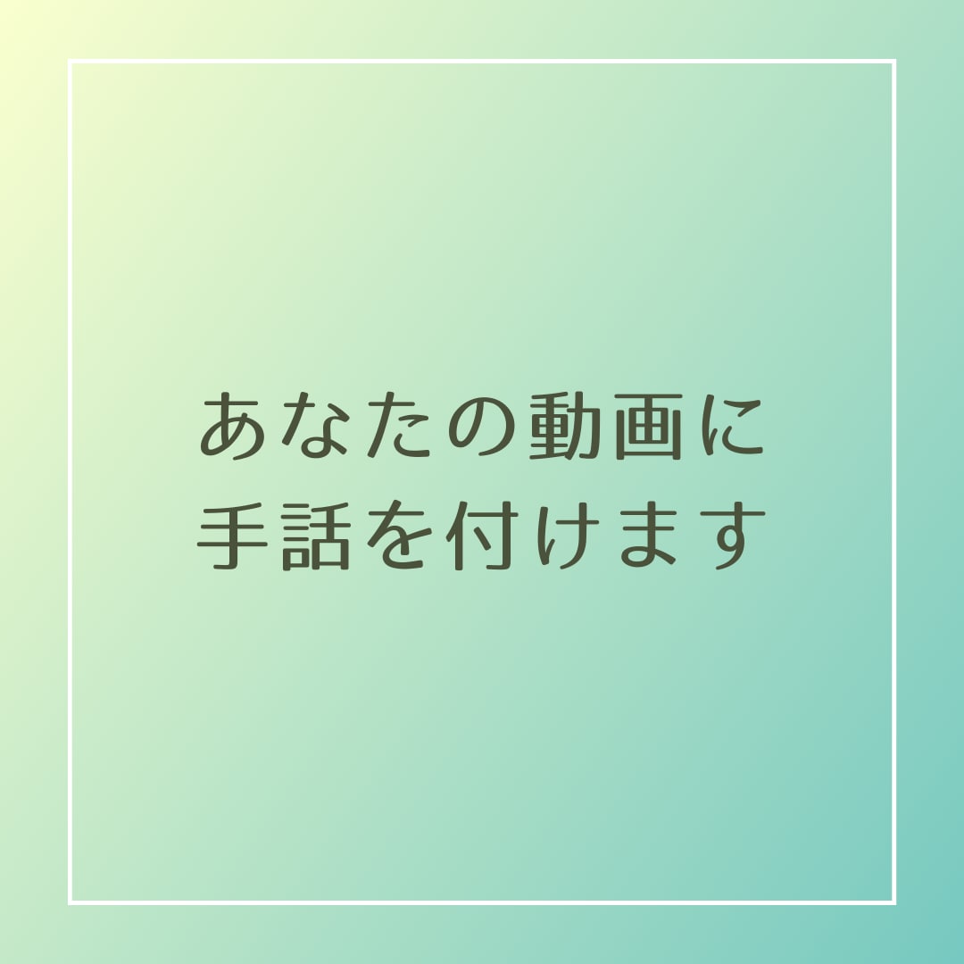 あなたの動画に手話翻訳を付けます 手話通訳士が日本語の動画に手話を付けます。 イメージ1