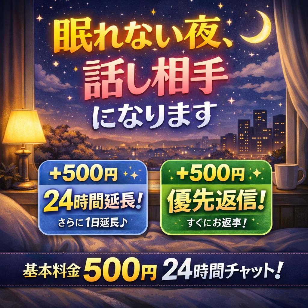 夜に誰かと話したい人、チャット相手します 眠れない夜、雑談や愚痴なんでも聞きます イメージ2