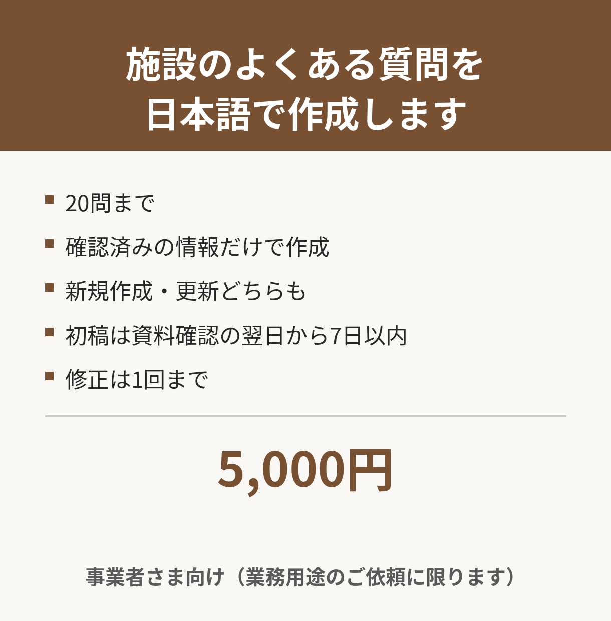 施設のよくある質問を日本語で作成します 業務用途限定。確認済みの情報だけで丁寧に作成します イメージ1