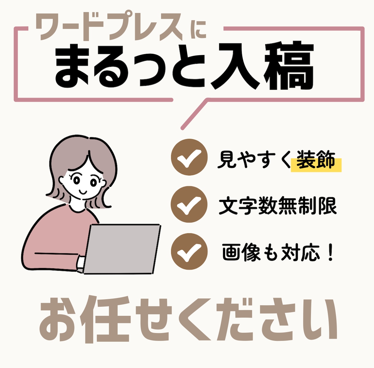 校正も装飾も◎WordPress記事を入稿します ワードプレス歴5年の私が入稿まるっと引き受けます！ イメージ1