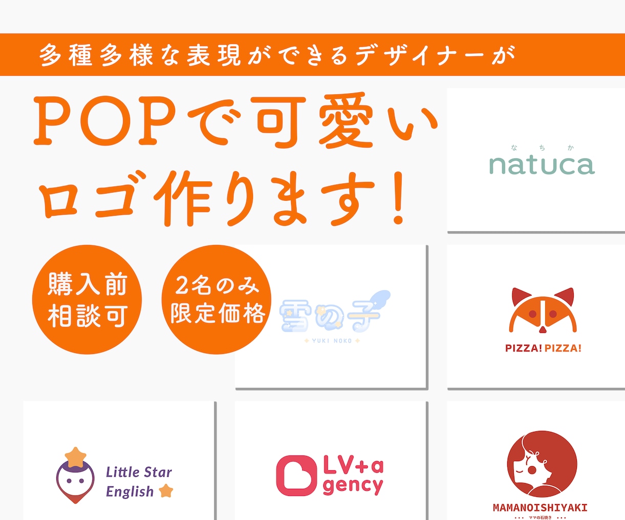 ２名限定の格安！POPで親しみやすいロゴつくります ２名限定！実績作りのため、格安で販売いたします！ イメージ1