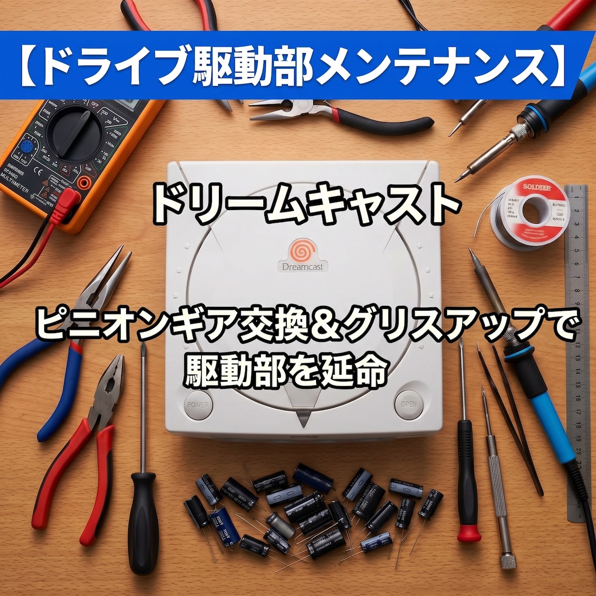 DCドライブ駆動部メンテナンスを行います ピニオンギア交換＆グリスアップで駆動部を延命します イメージ1