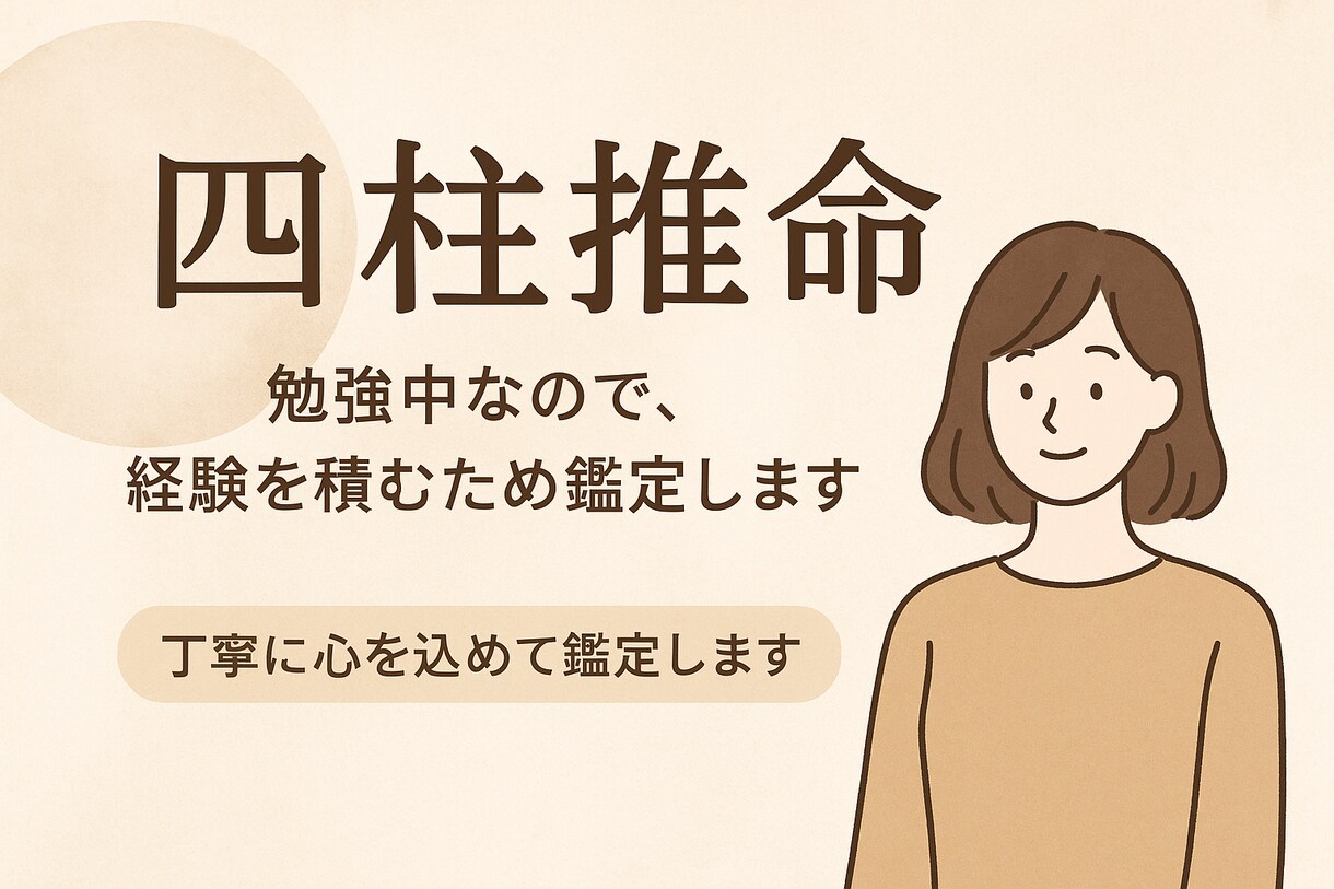 ワンコイン　四柱推命の練習台を募集します 四柱推命を使って、今の運気と子供との相性を鑑定します。 イメージ1