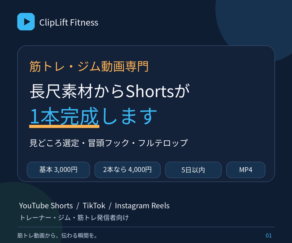 フィットネス系動画をフルテロップの短尺動画にします 同じ素材なら2本目＋1,000円、見どころ選定から丸ごと対応 イメージ1