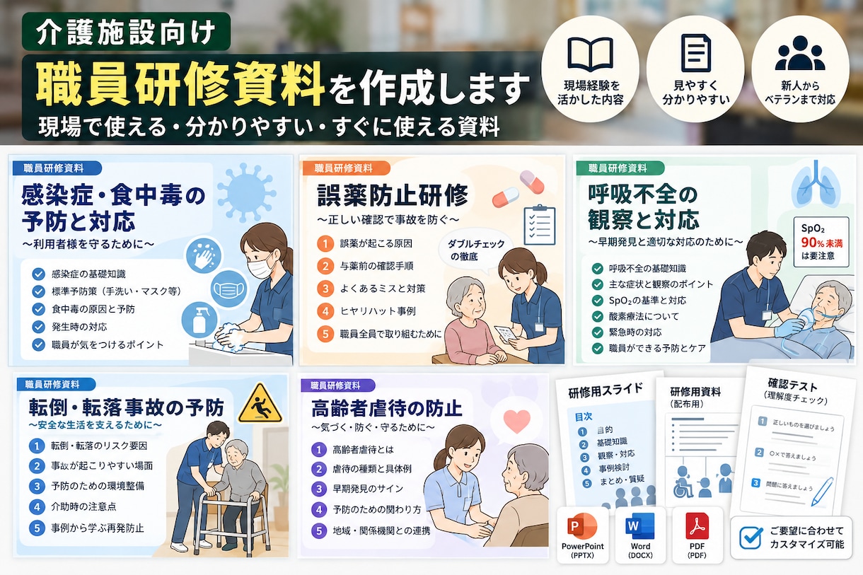 介護施設向け研修資料を作成します 介護福祉士が現場で使いやすい資料を作成します イメージ1
