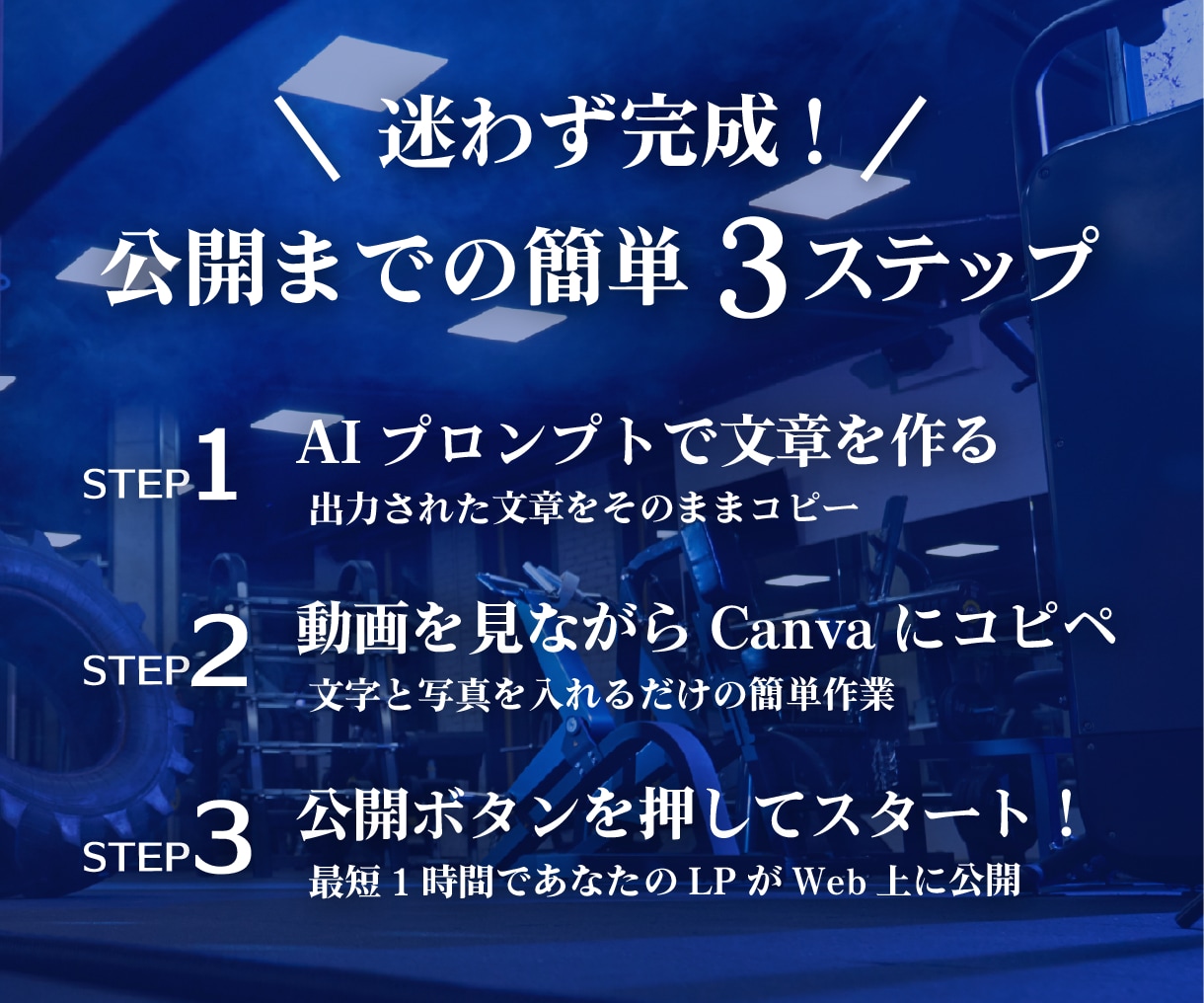 ＣａｎｖａパーソナルジムＬＰテンプレを販売します スマホ専用,LP,ＨＰ作成に！ＡＩ文章＆動画付きで１時間公開 イメージ7