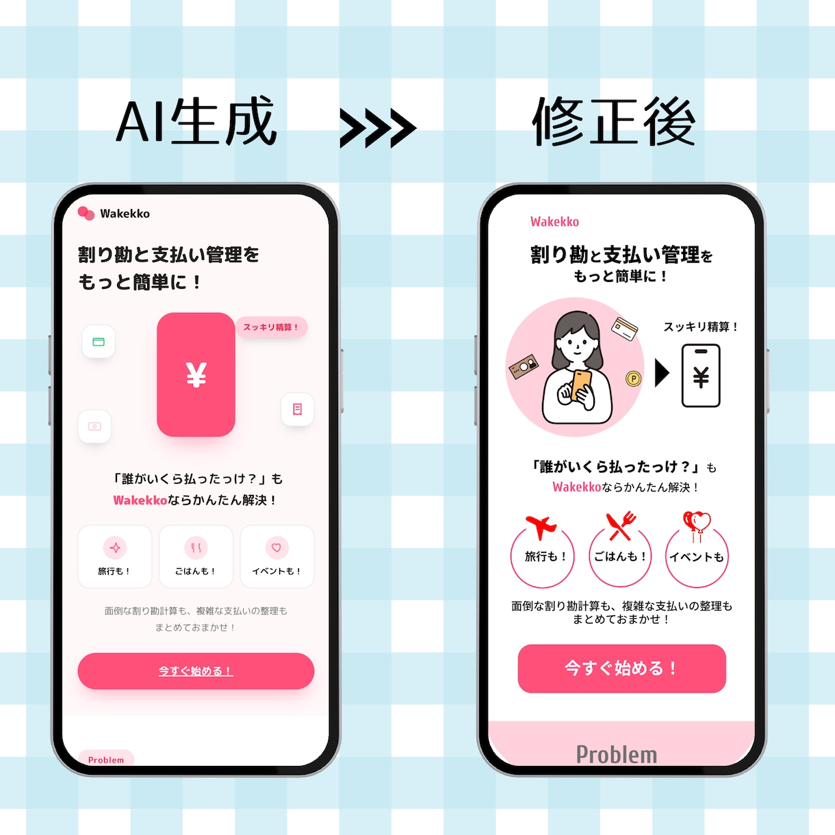 AIで作ったLPを、公開できる品質に整えます 「なんか変」を直して、そのまま公開できるLPへ イメージ2