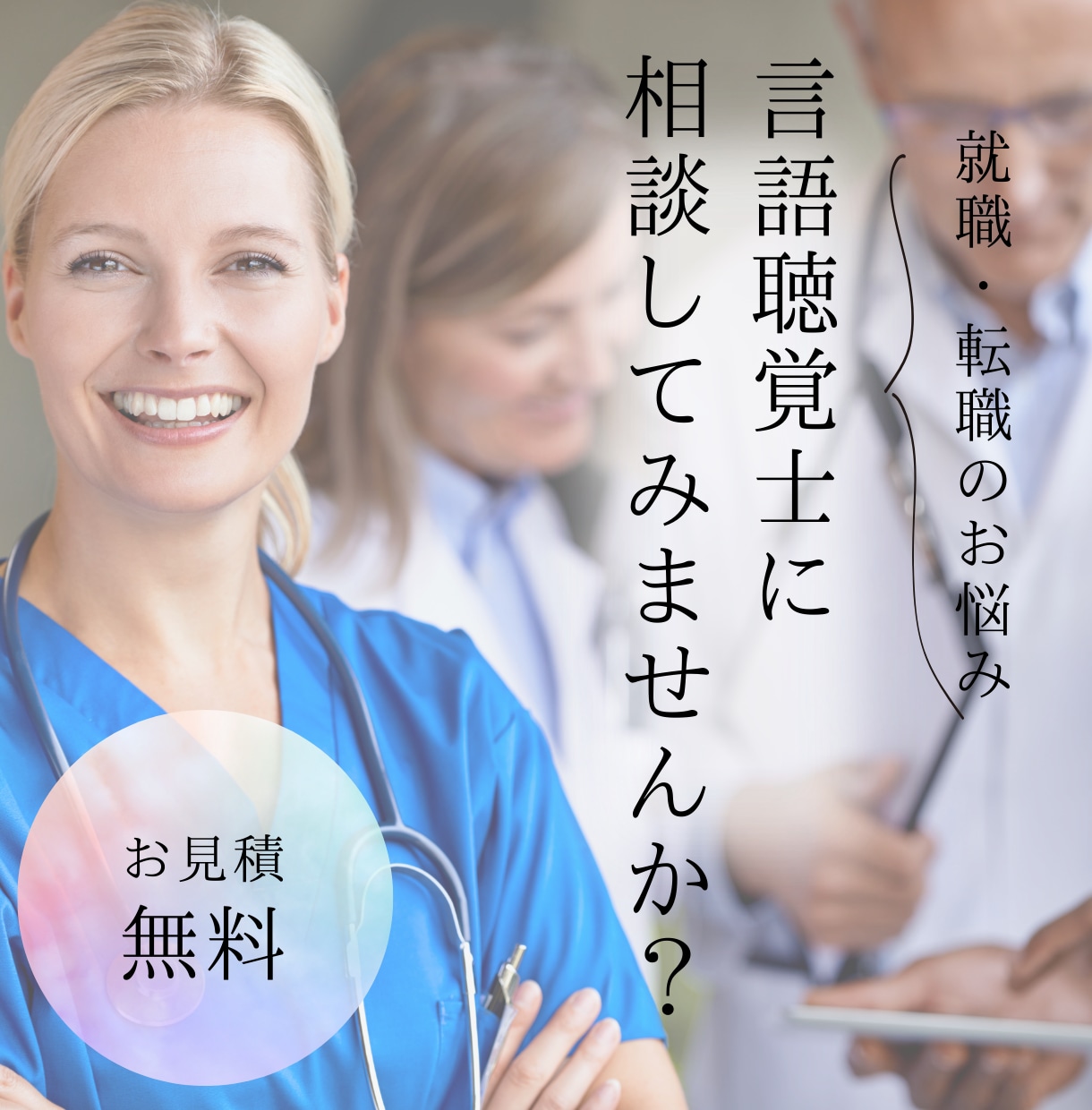 医療職が失敗しないための就職・転職活動を応援します 長く働ける職場を見つけるコツを伝授！ イメージ2