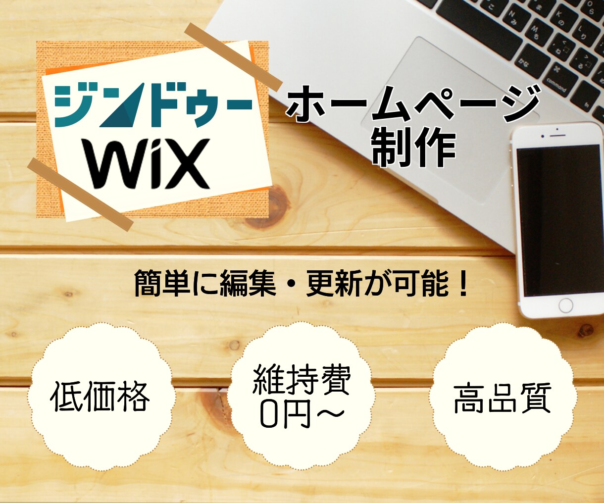WixやJimdoで高品質なWebサイトを作ります 維持費は￥0から可能！サーバ要らずで低価格、編集も簡単です！ イメージ1