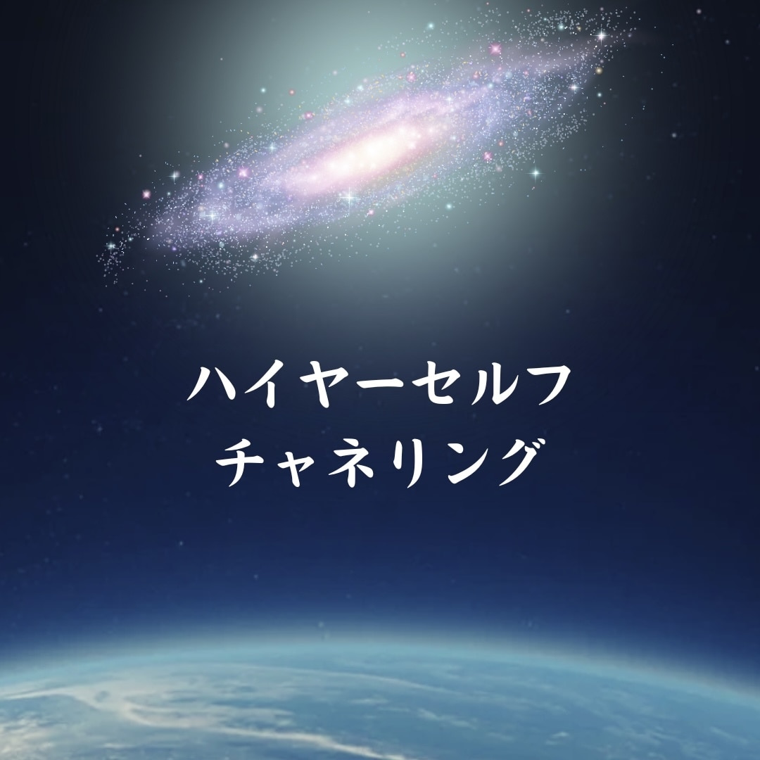 ハイヤーセルフメッセージをお届けします 高次のあなたからのメッセージを知りたい方 イメージ1