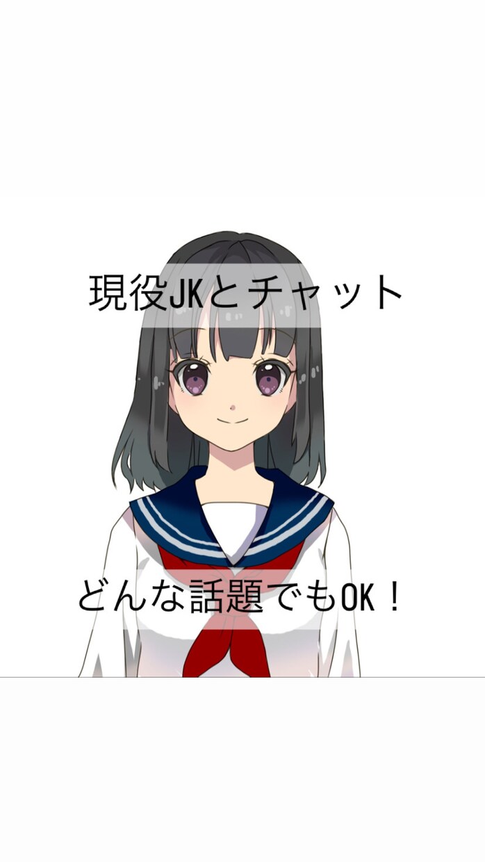 現役女子高生がどんな話題でも楽しくお話致します １時間でも２日でも1週間でも！ぜひ癒されていって下さい♡ イメージ1