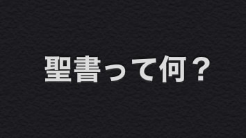 聖書って何？　にざっくり答えます 自分の軸のある人生を歩みだすきっかけになりたい。 イメージ1