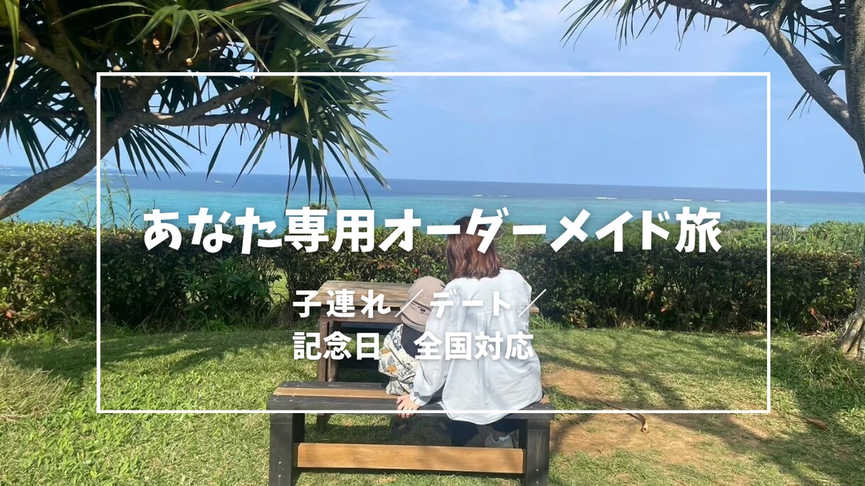 旅行しおり付き✈2児ママが子連れ旅行プラン作ります 無理のないスケジュール設計で家族みんなが笑顔の旅に イメージ1