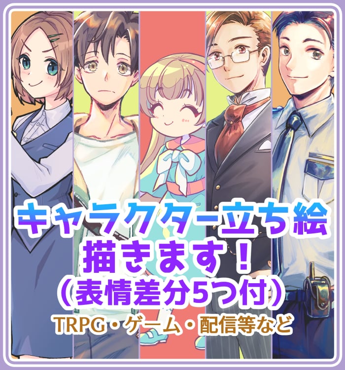 キャラ立ち絵描きます 表情豊かな差分も描きます！（無しでもＯＫ！） イメージ1