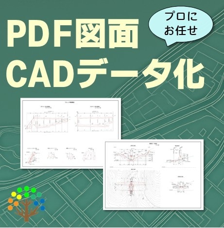 PDF図面（土木・下水）をCADデータ化します 土木設計経験者による正確なCAD化！簡易図面なら1日で対応！ イメージ1