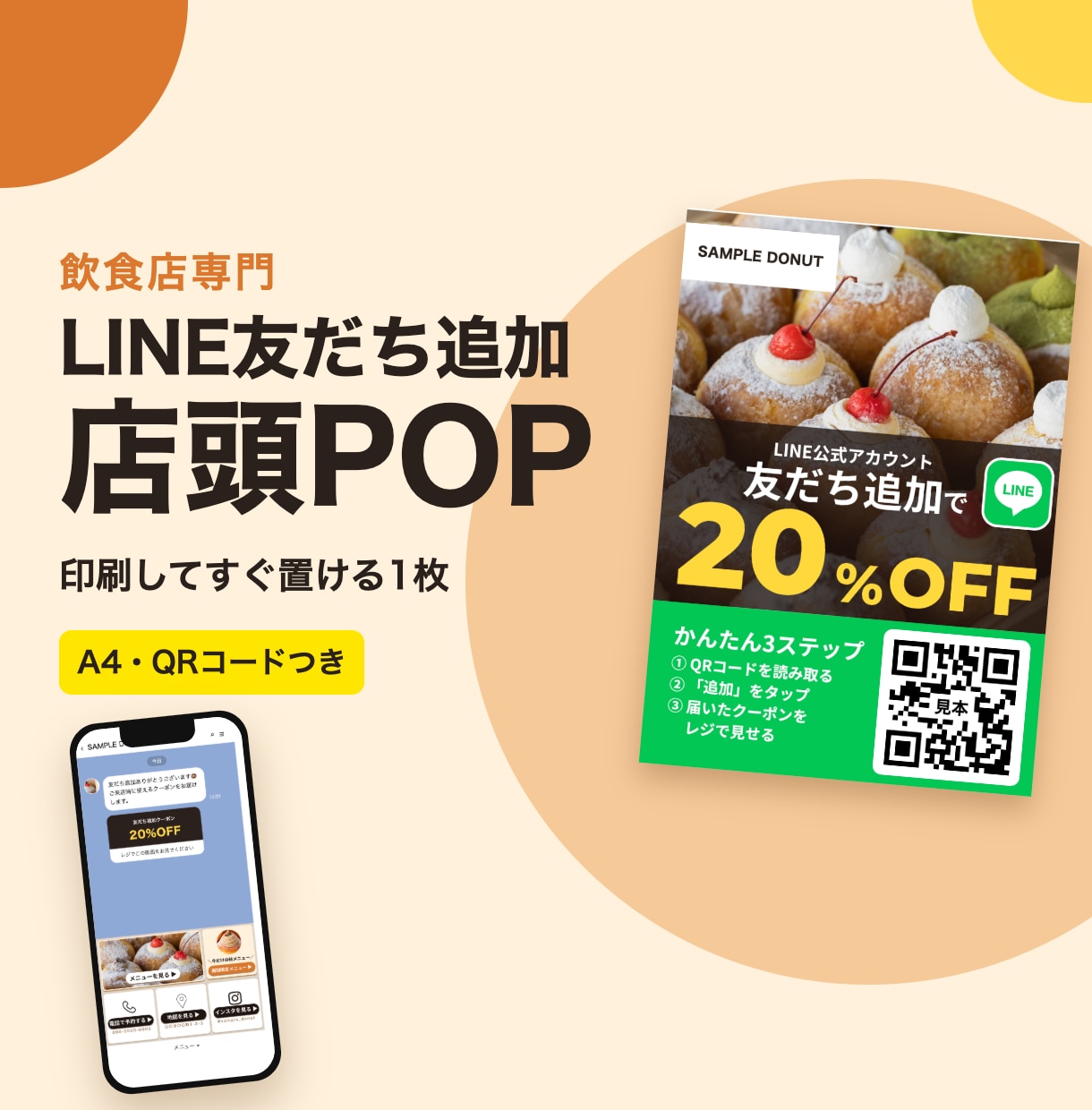 飲食店のLINE友だち追加POPをデザインします レジ横や卓上に置けるA4サイズ。QRコードつきでお渡し イメージ1