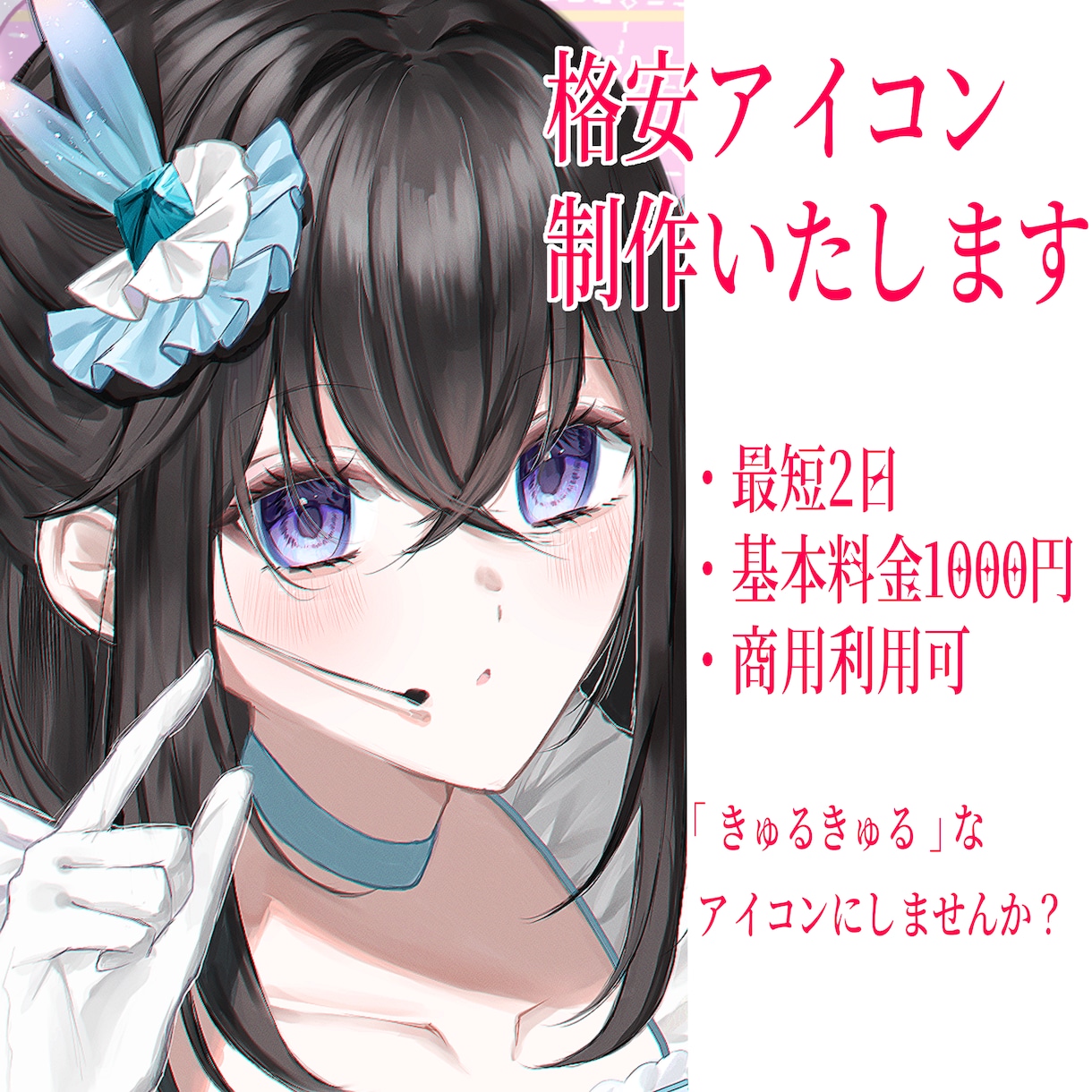 きゅるきゅるなアイコンイラストお描きします 目元の描写を活かした可愛いアイコン制作させてください！ イメージ1